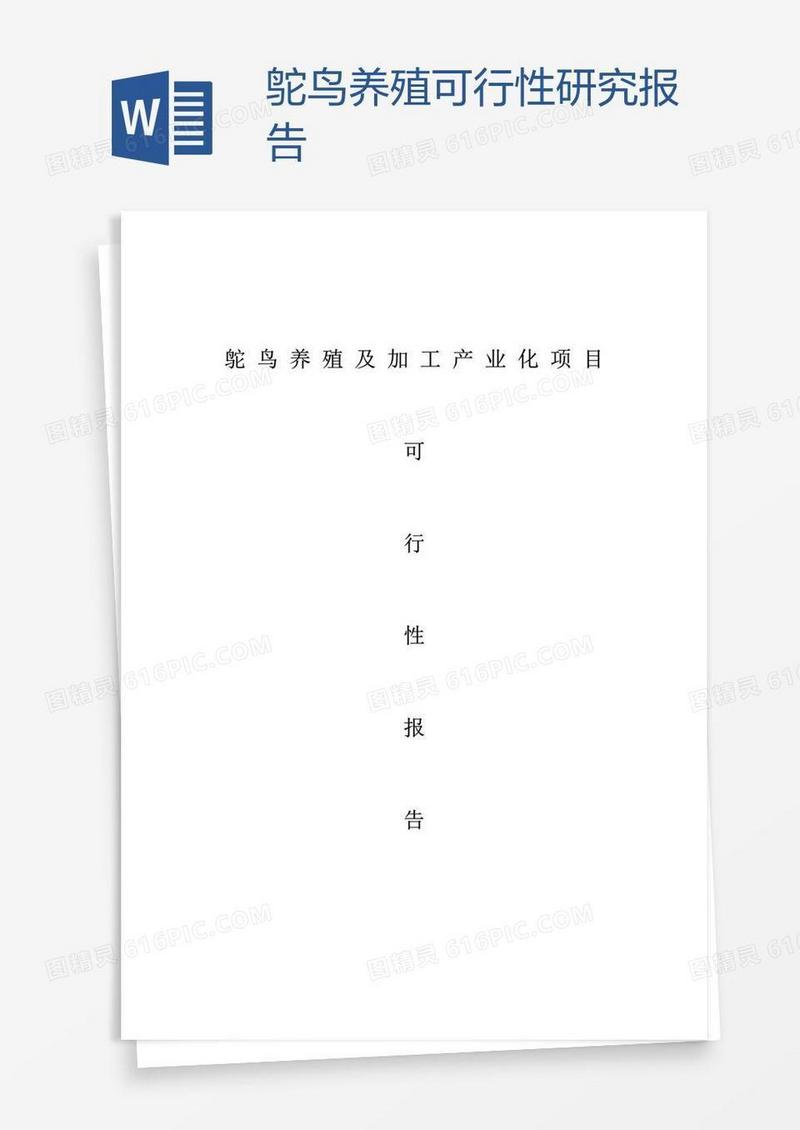 鸵鸟养殖可行性研究报告