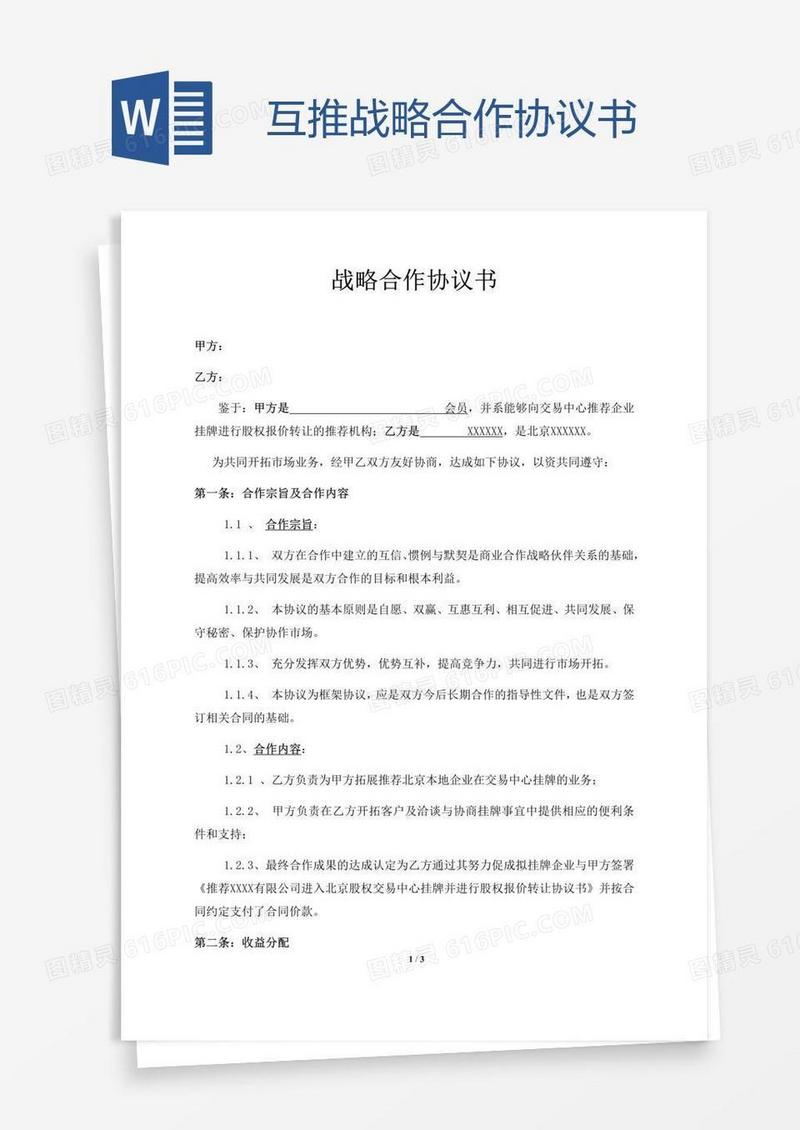 互推战略合作协议书