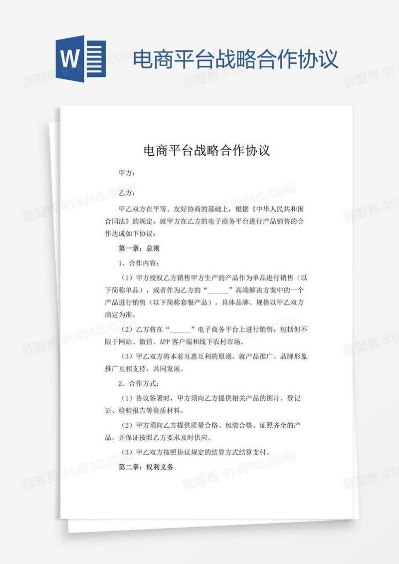 电商平台战略合作协议