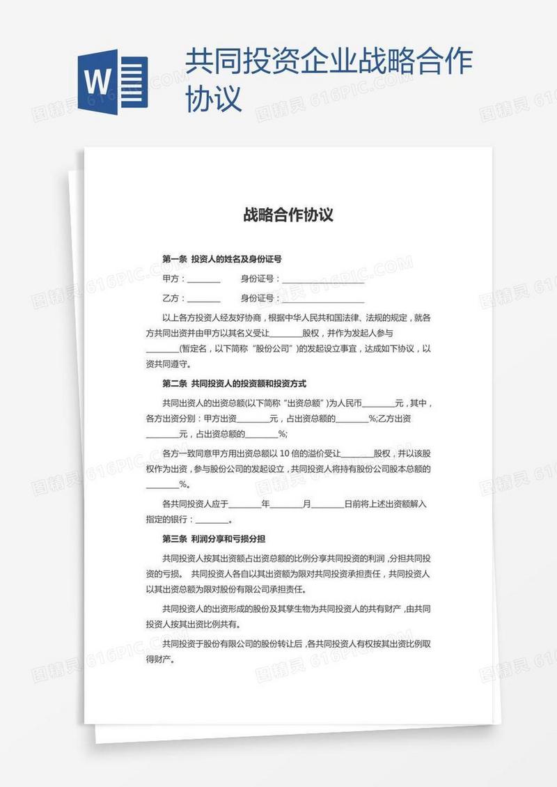 共同投资企业战略合作协议