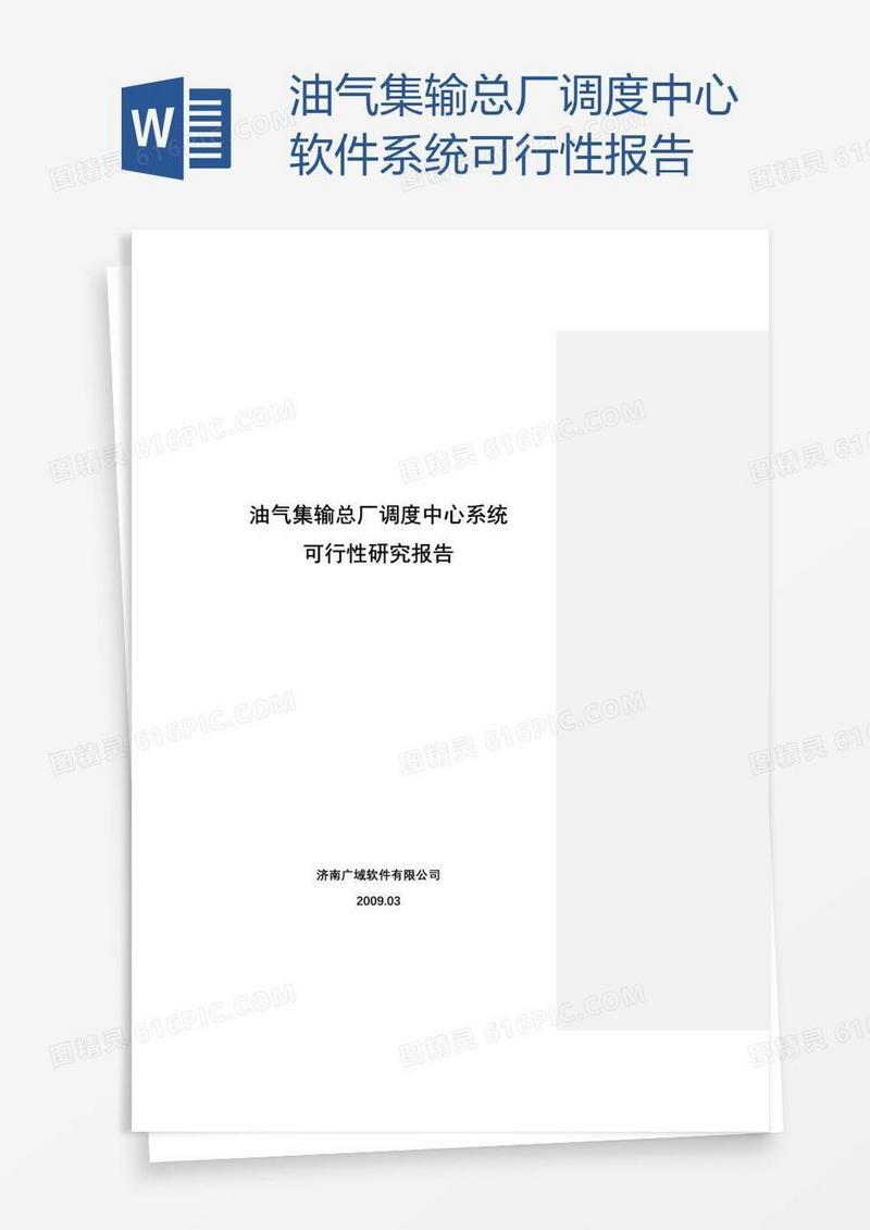 油气集输总厂调度中心软件系统可行性报告