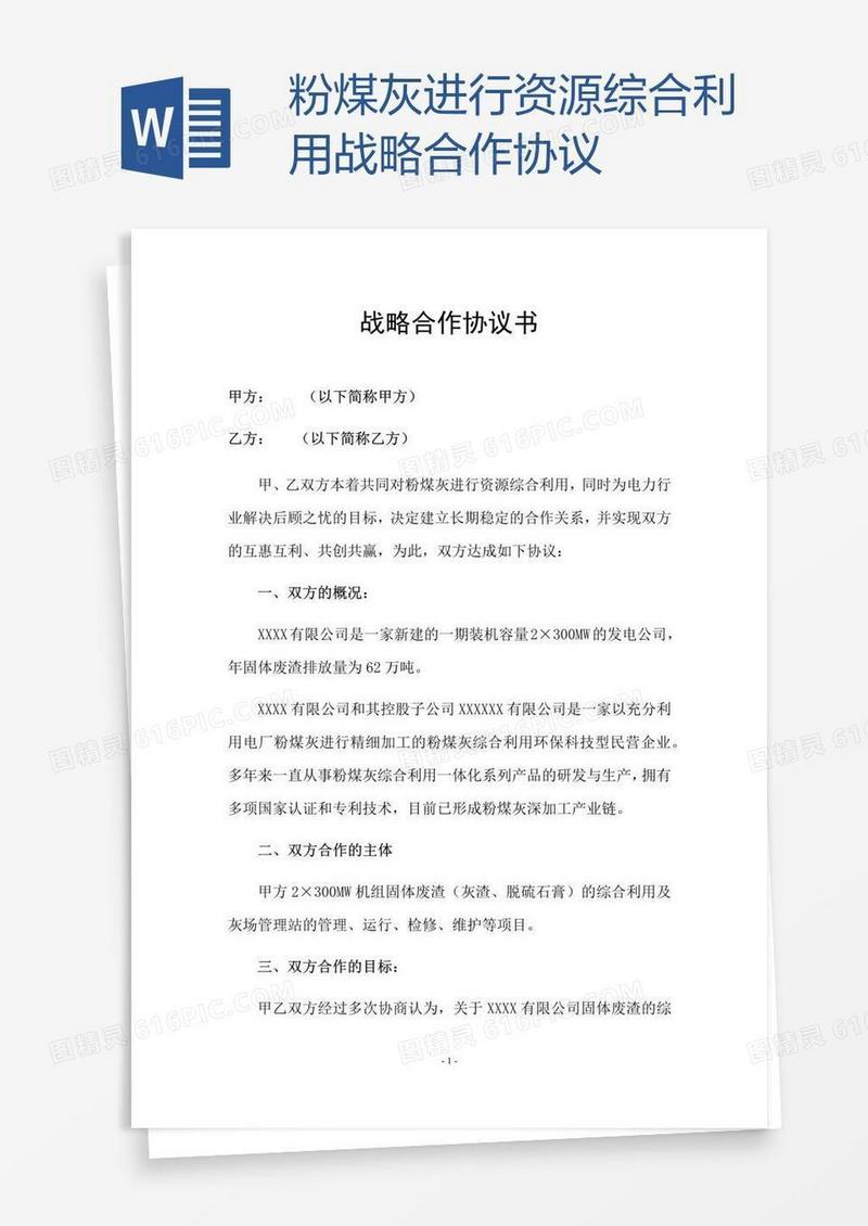 粉煤灰进行资源综合利用战略合作协议