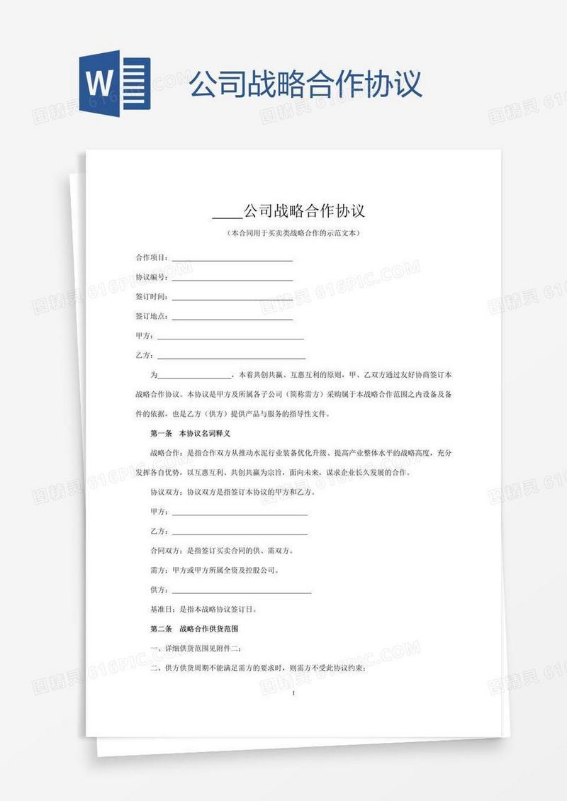公司战略合作协议