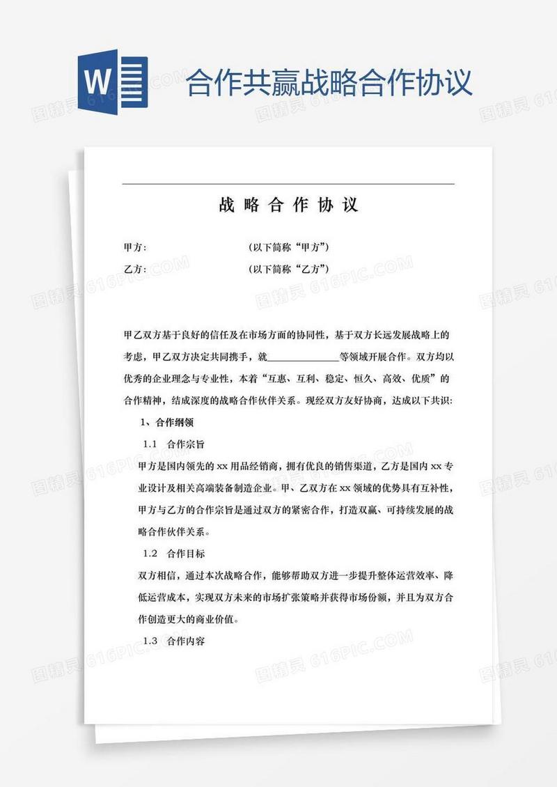 共赢战略合作协议