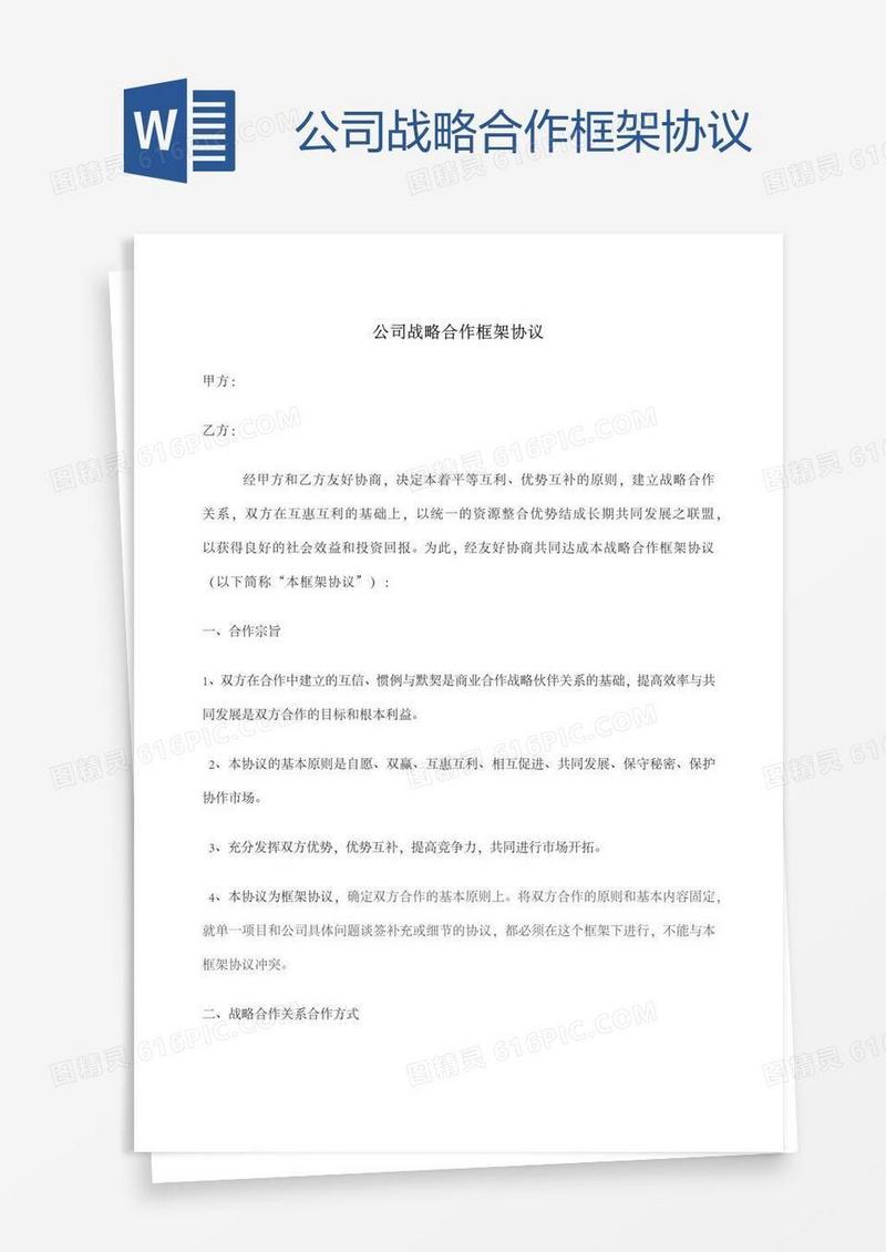 公司战略合作框架协议