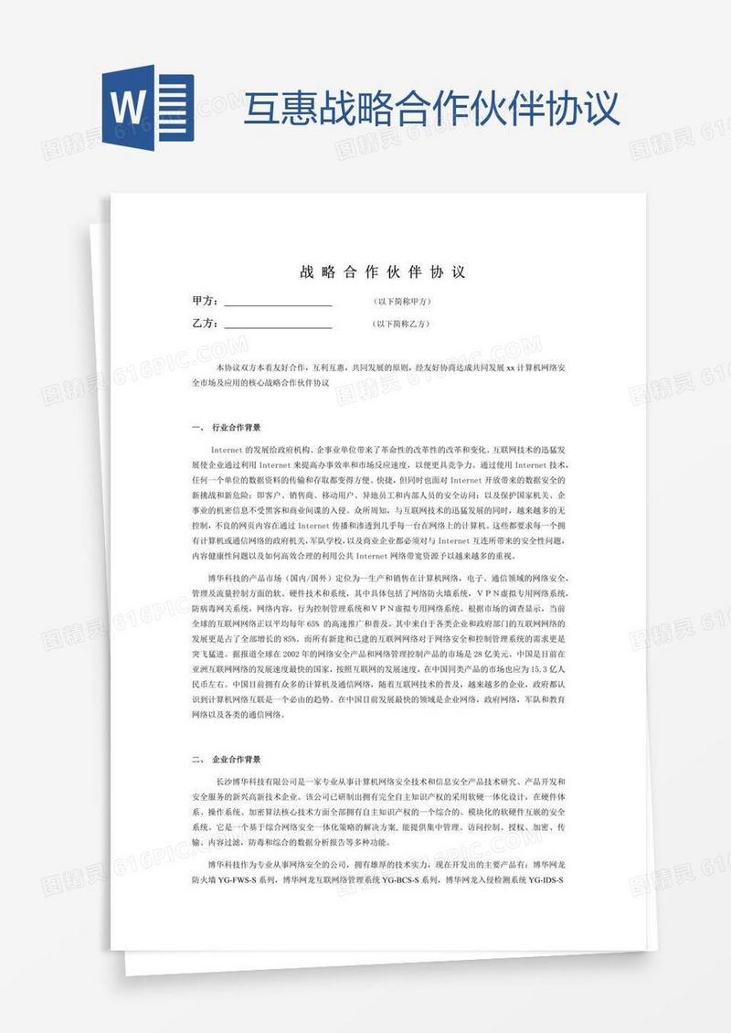 互惠战略合作伙伴协议