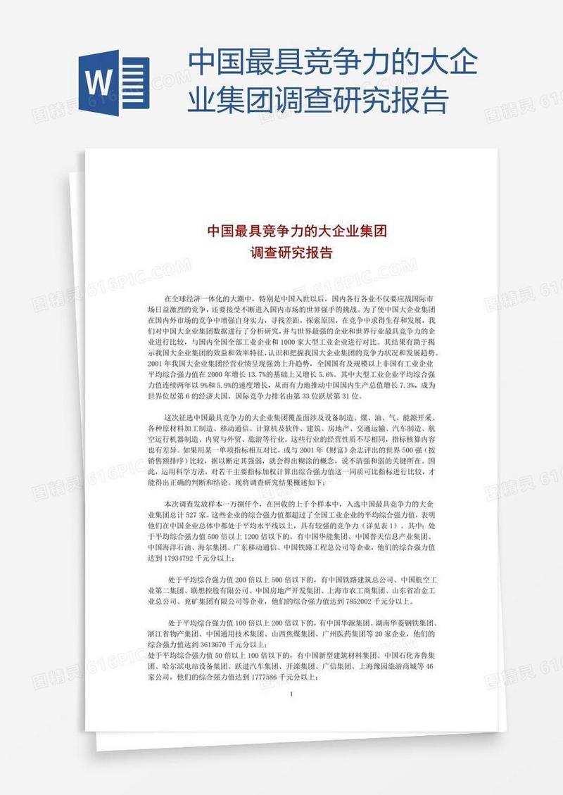 中国最具竞争力的大企业集团调查研究报告