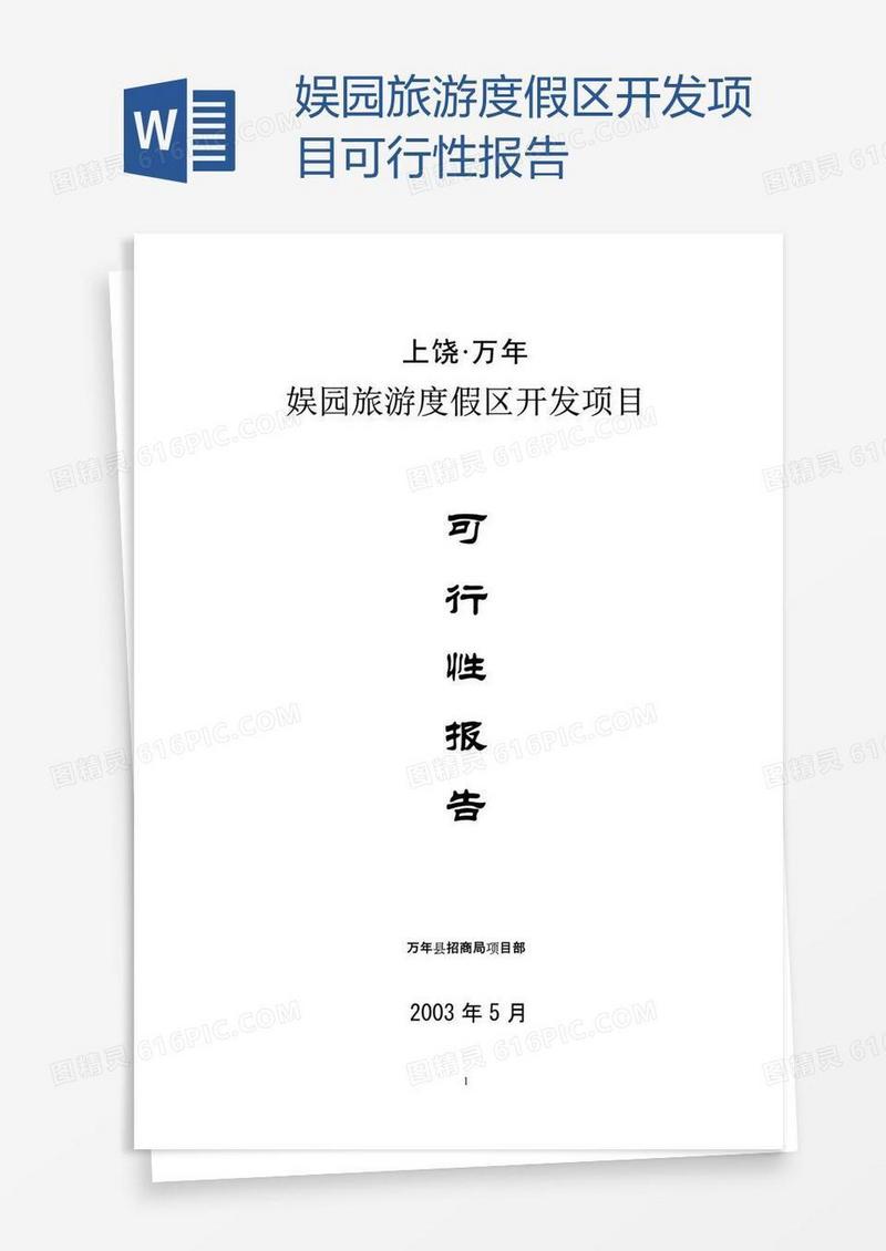 娱园旅游度假区开发项目可行性报告