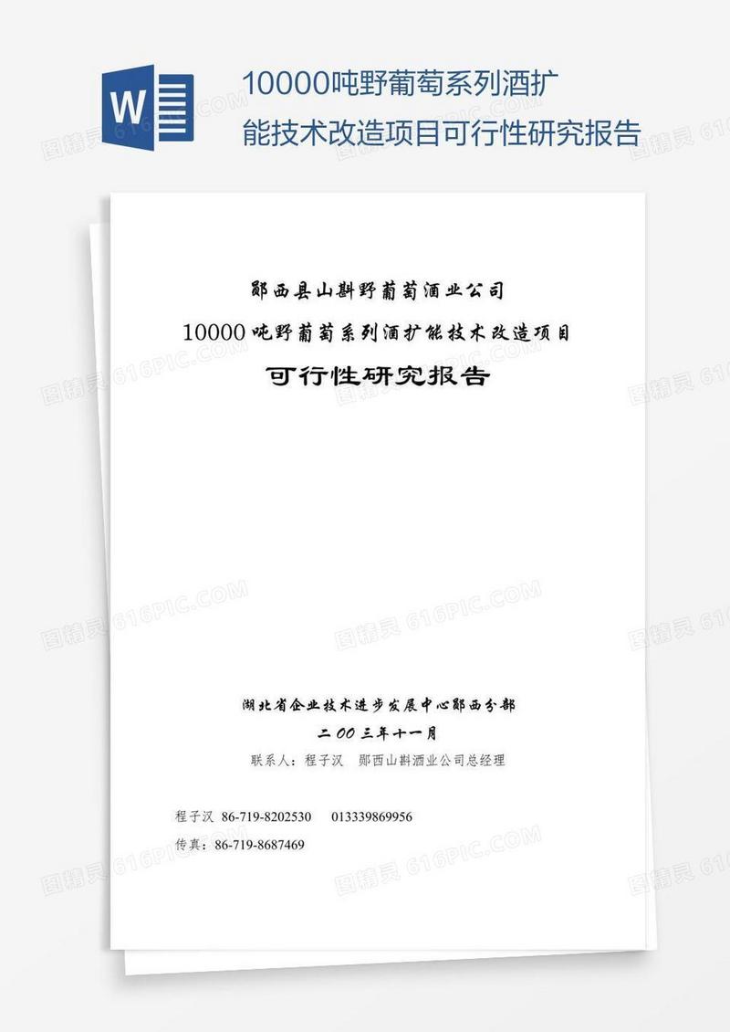 10000吨野葡萄系列酒扩能技术改造项目可行性研究报告