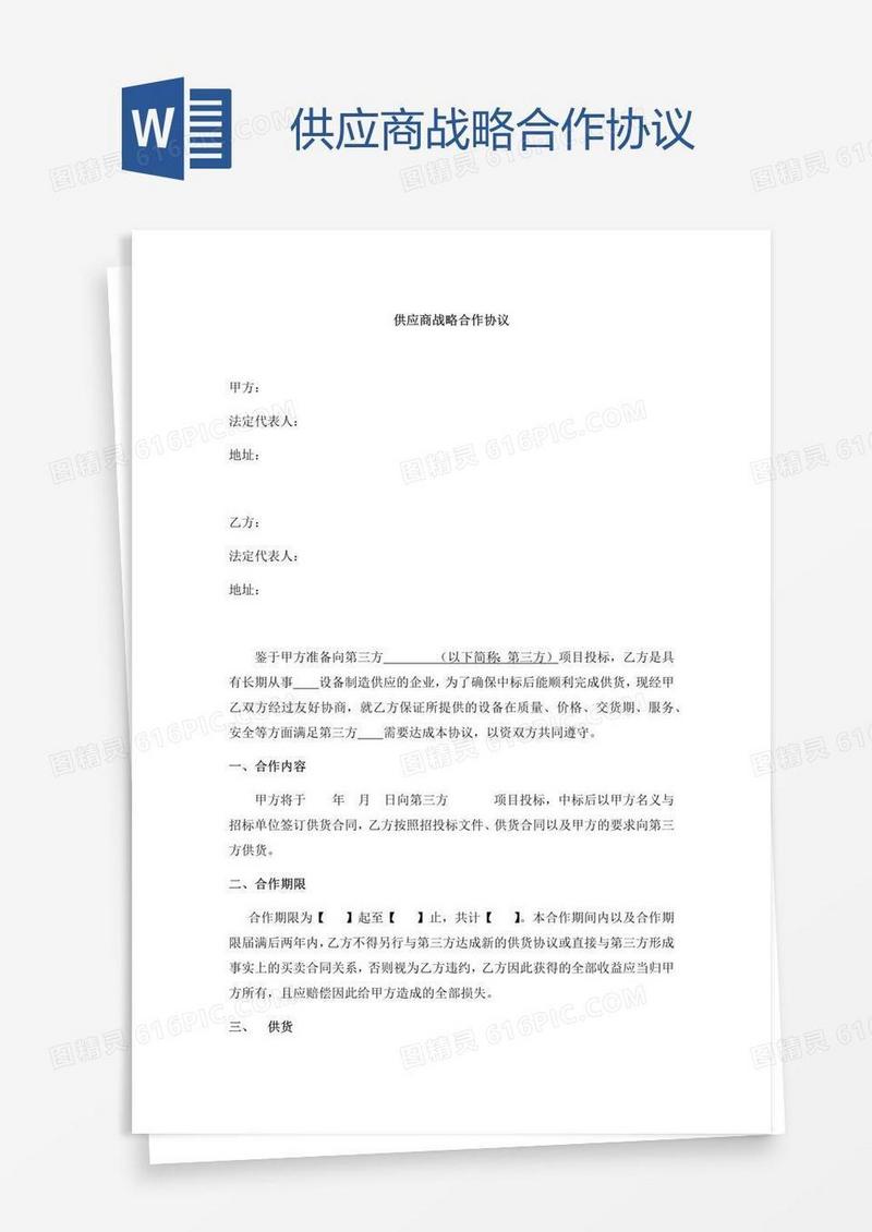 供应商战略合作协议