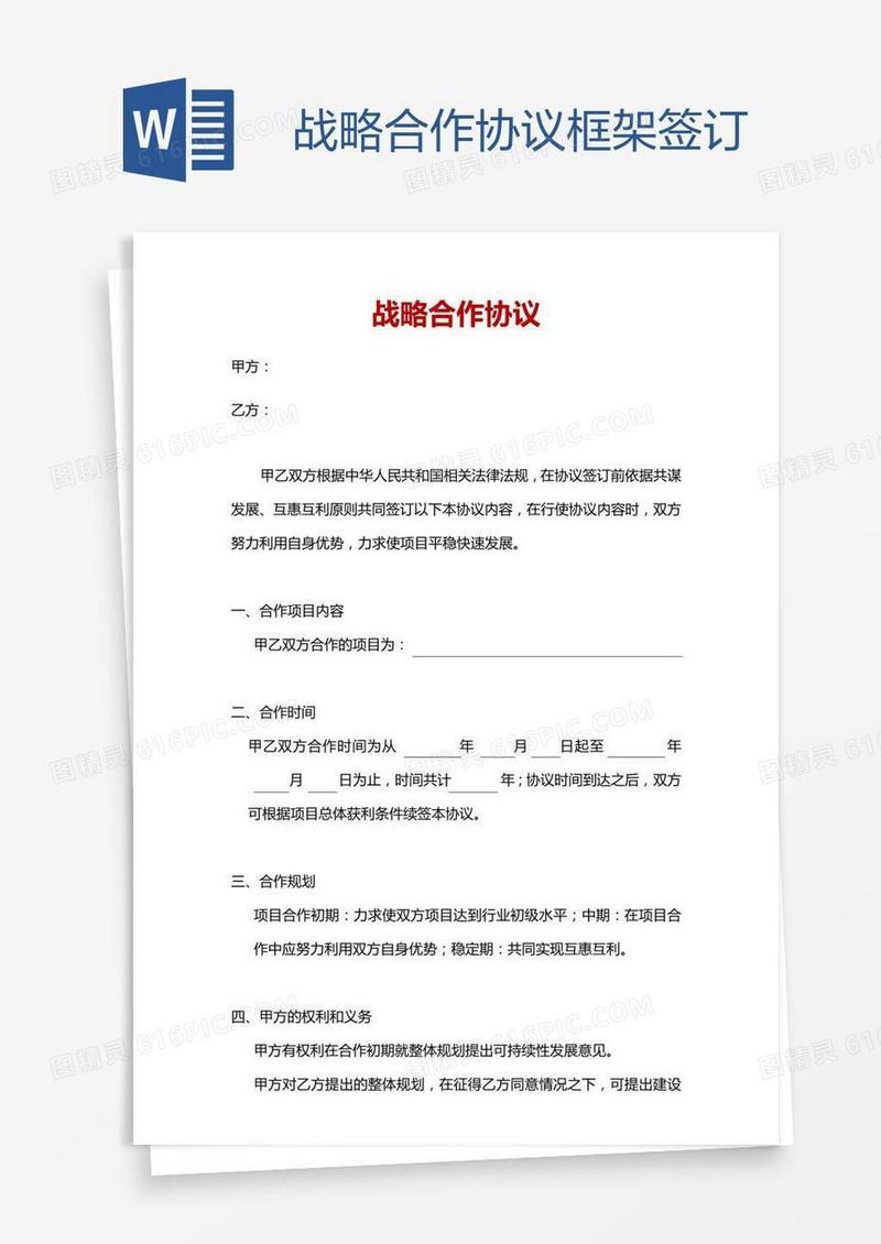 战略合作协议框架签订