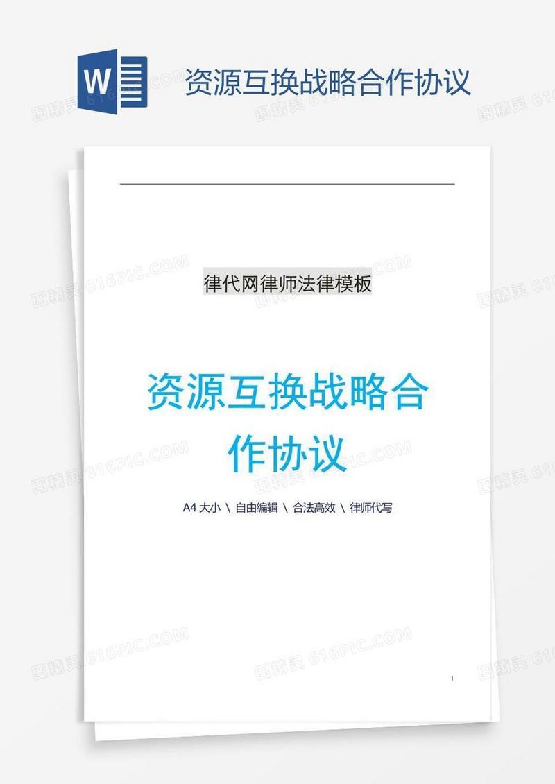 资源互换战略合作协议