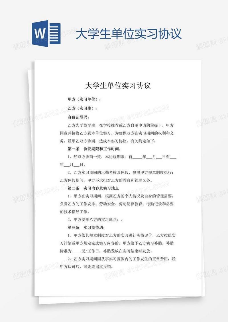 大学生单位实习协议