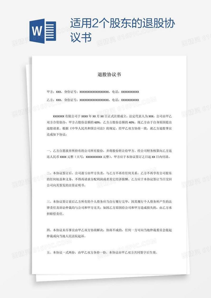 适用2个股东的退股协议书