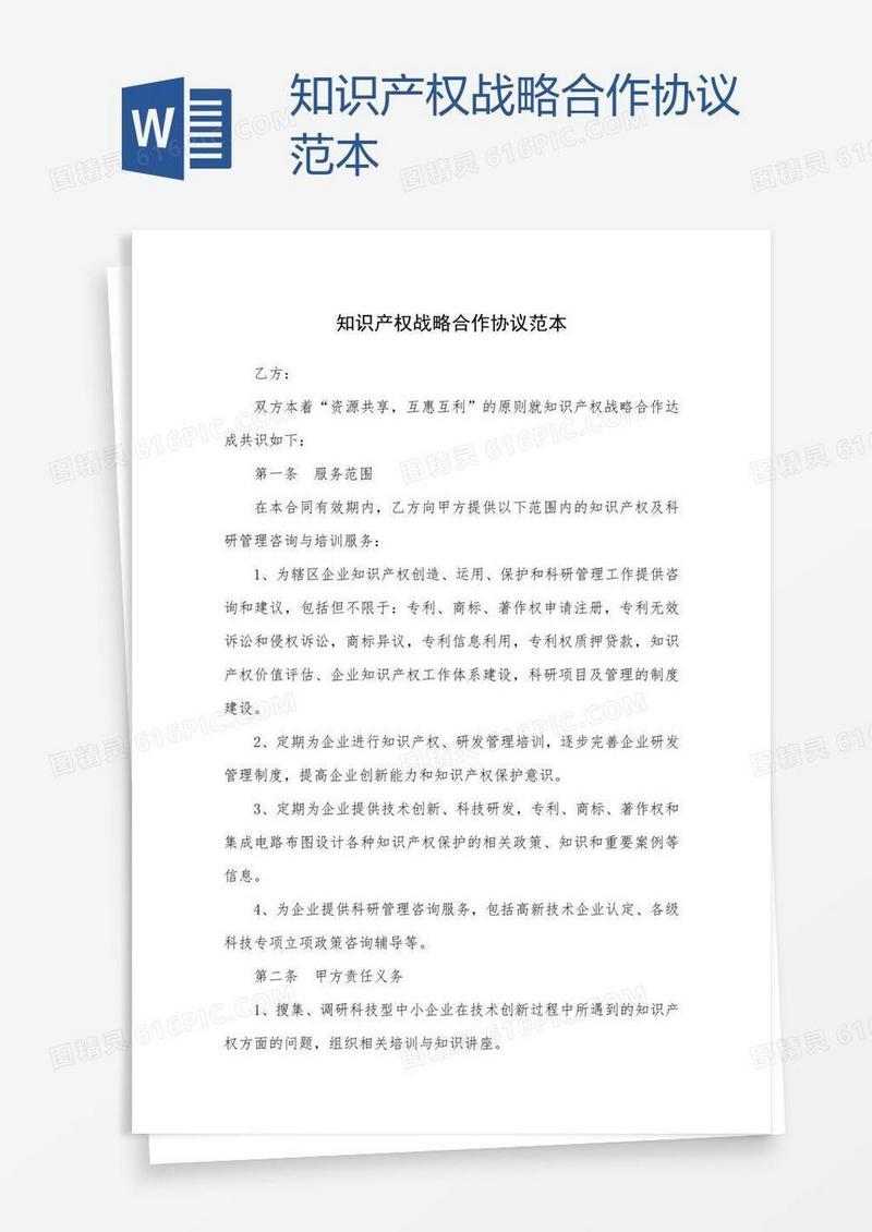 知识产权战略合作协议范本