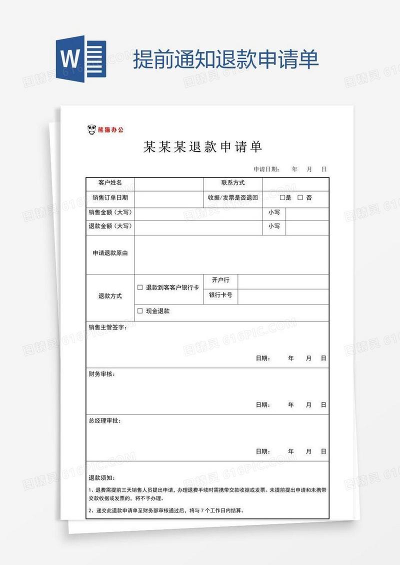 提前通知退款申请单