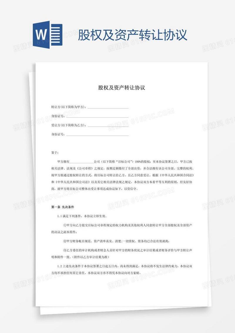 股权及资产转让协议