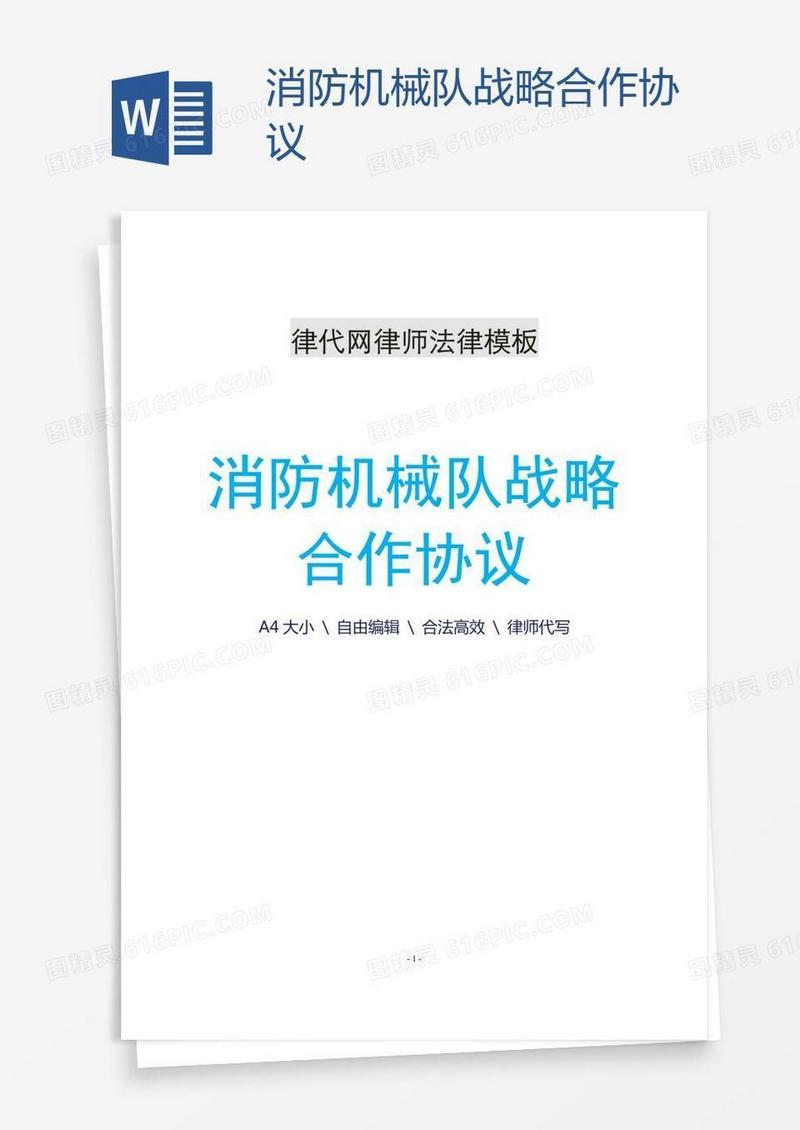 消防机械队战略合作协议