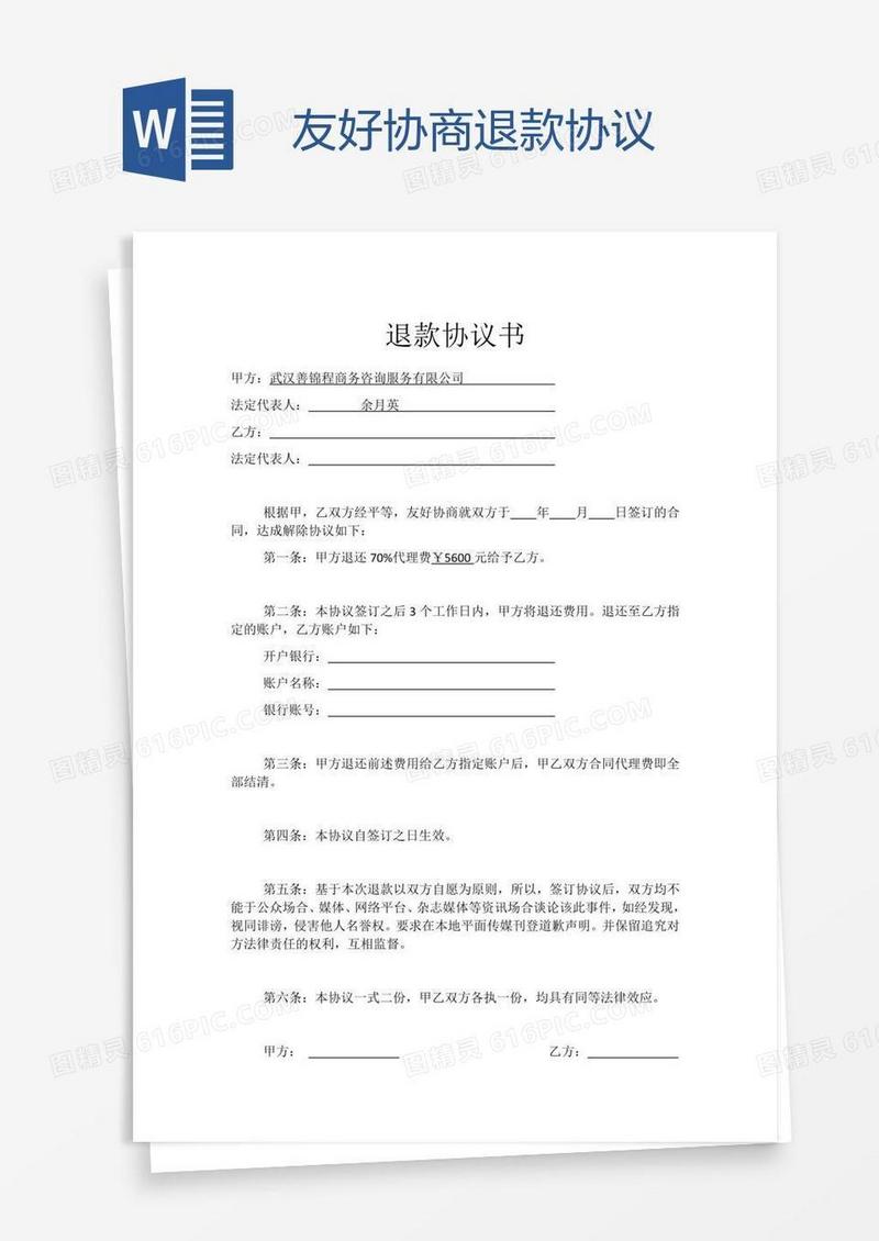 友好协商退款协议