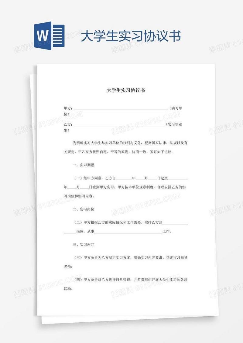 大学生实习协议书