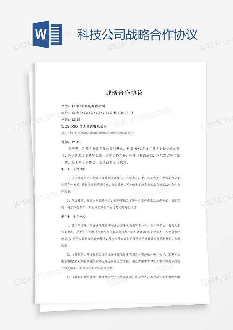 科技公司战略合作协议