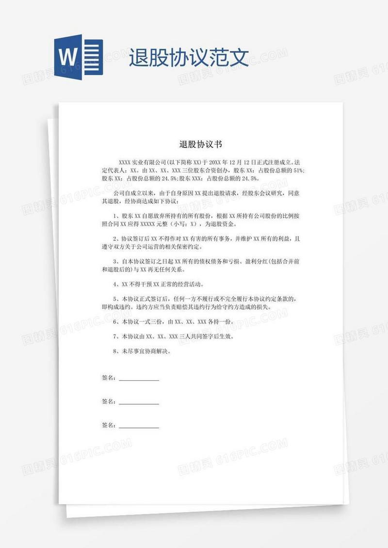 退股协议范文