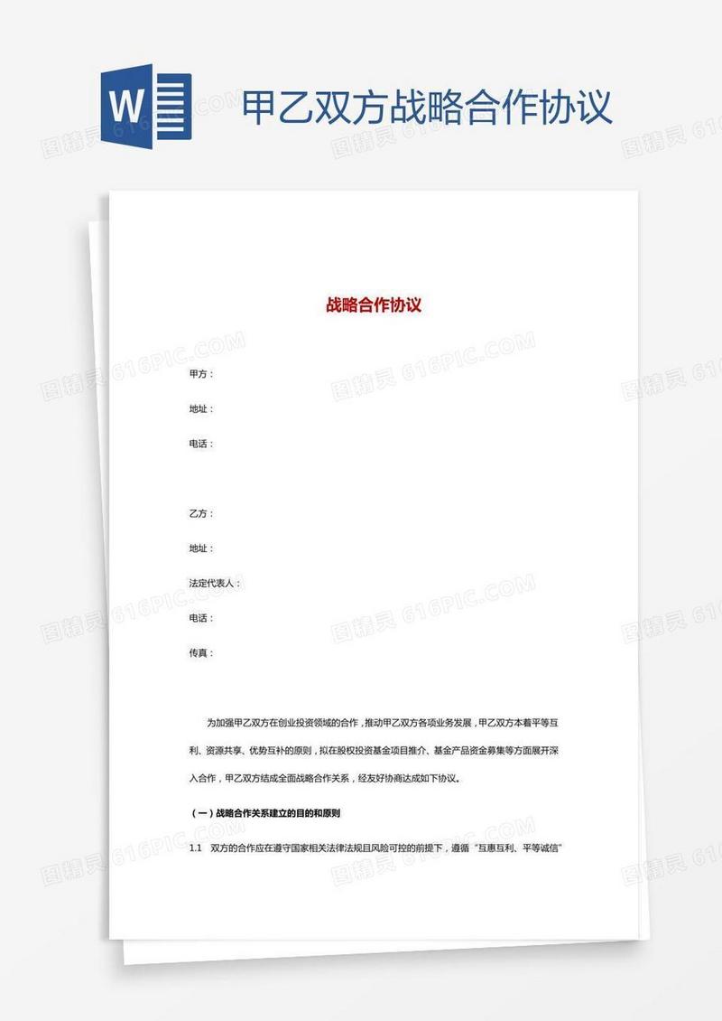 甲乙双方战略合作协议