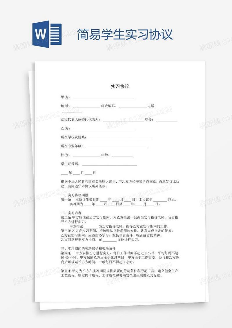 简易学生实习协议
