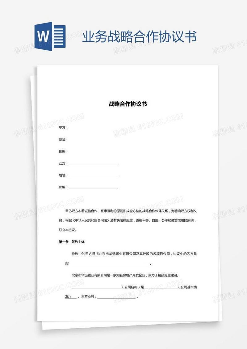 业务战略合作协议书