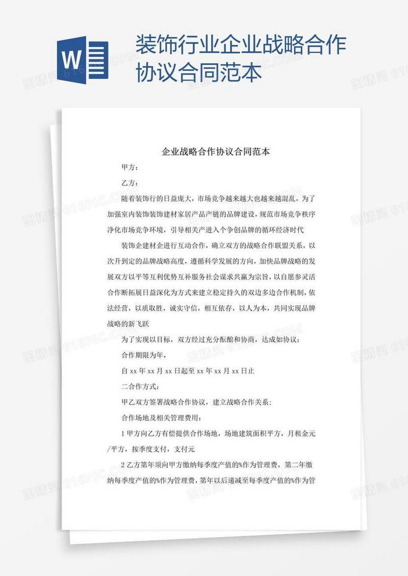 装饰行业企业战略合作协议合同范本