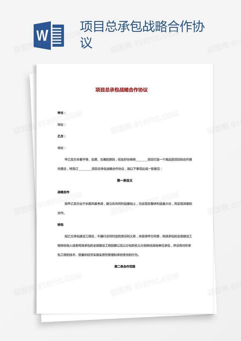 项目总承包战略合作协议