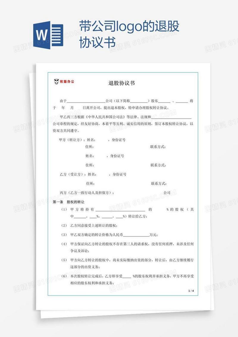 带公司logo的退股协议书