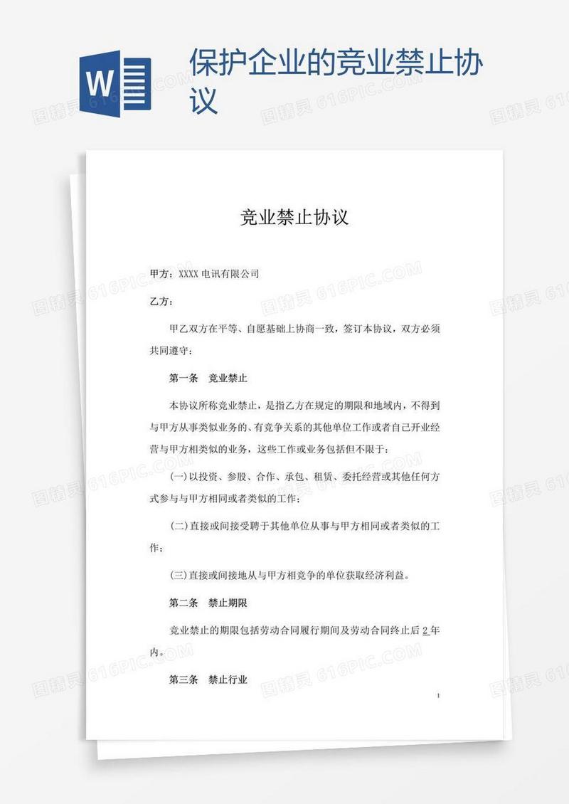保护企业的竞业禁止协议