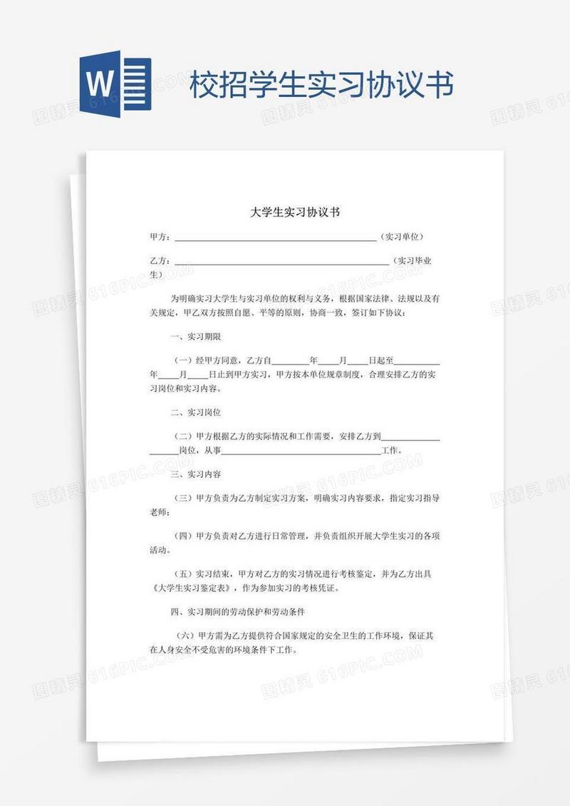 校招学生实习协议书