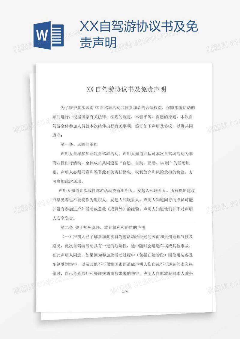 XX自驾游协议书及免责声明