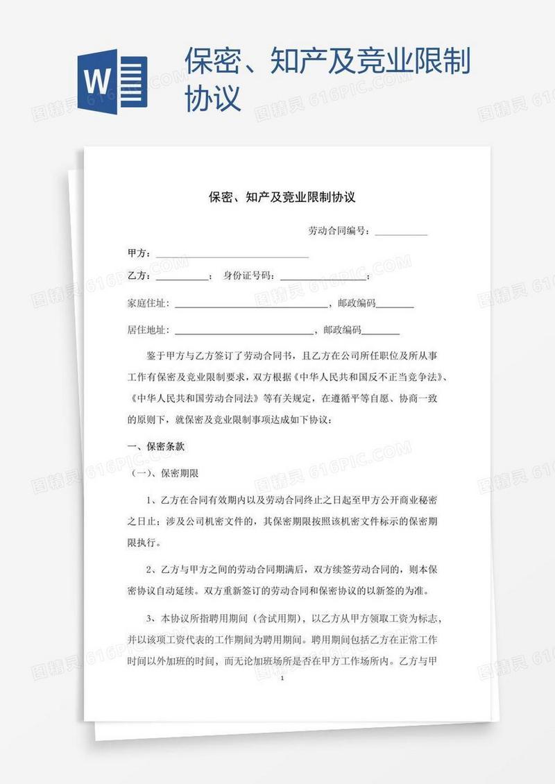 保密、知产及竞业限制协议