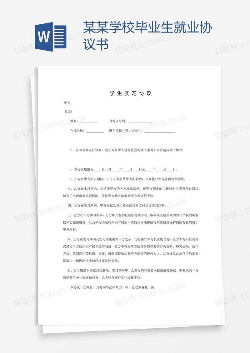 某某学校毕业生就业协议书