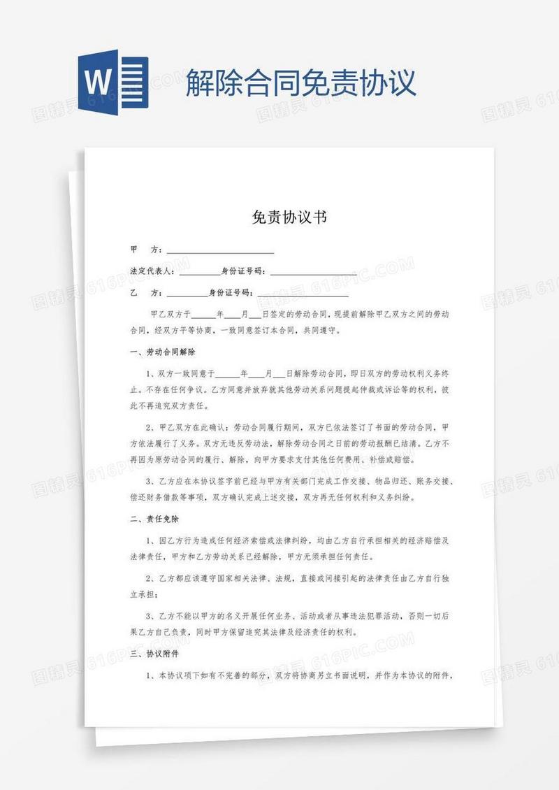 解除合同免责协议