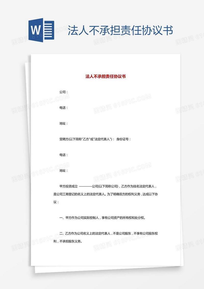 法人不承担责任协议书