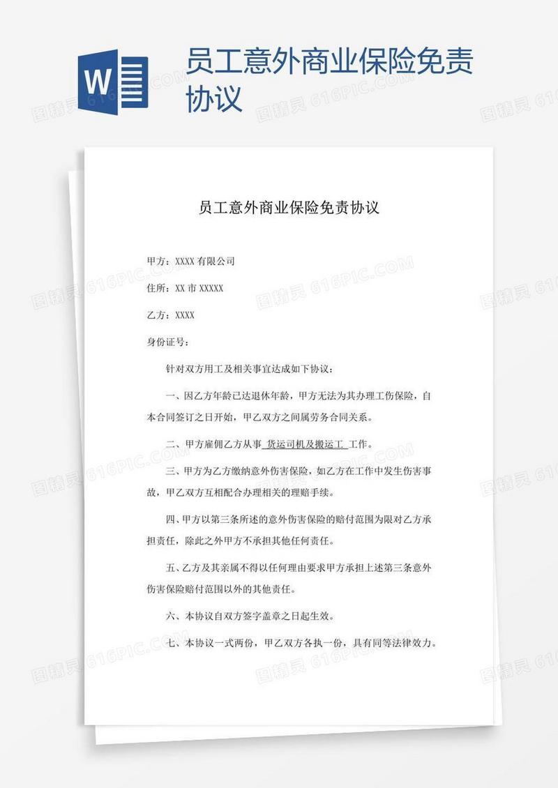 员工意外商业保险免责协议