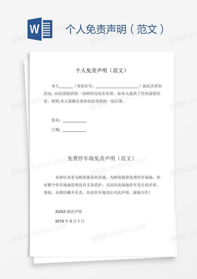 个人免责声明（范文）