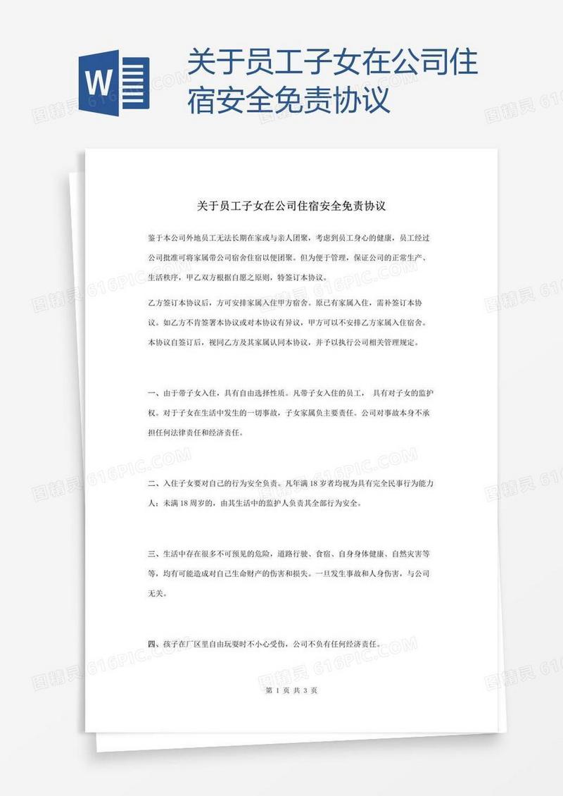 关于员工子女在公司住宿安全免责协议