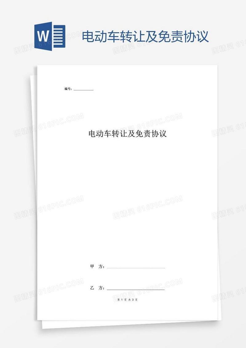 电动车转让及免责协议