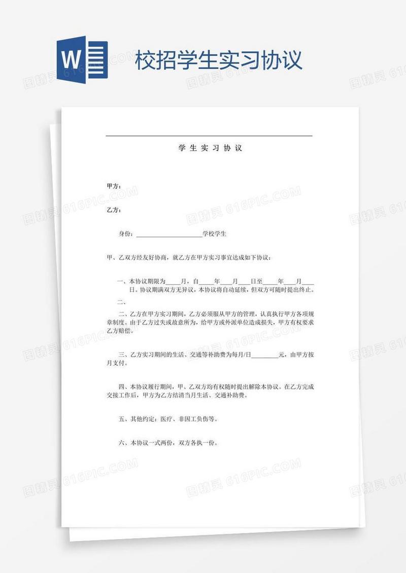 校招学生实习协议