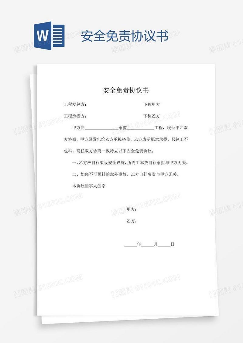 安全免责协议书