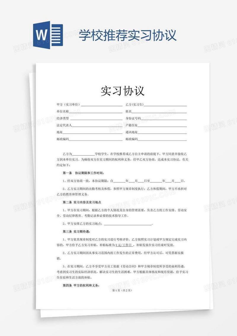 学校推荐实习协议