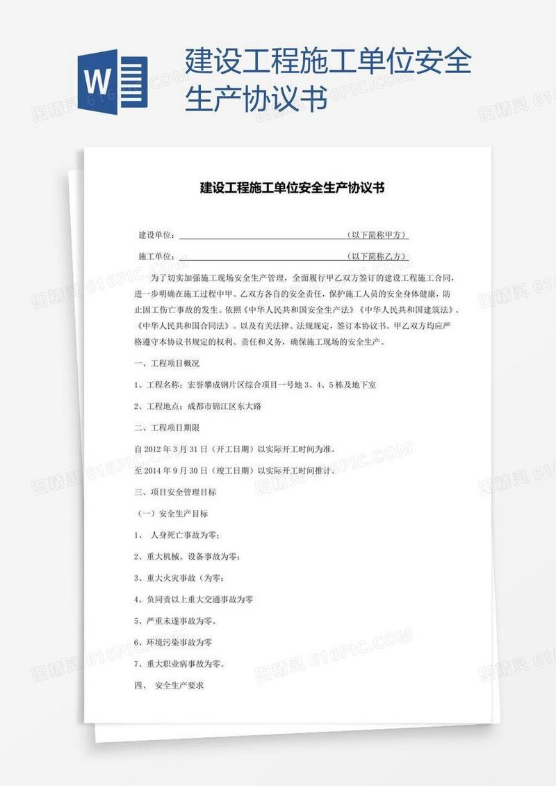 建设工程施工单位安全生产协议书