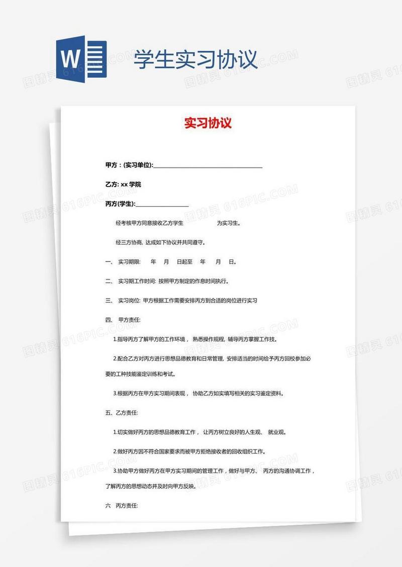 学生实习协议