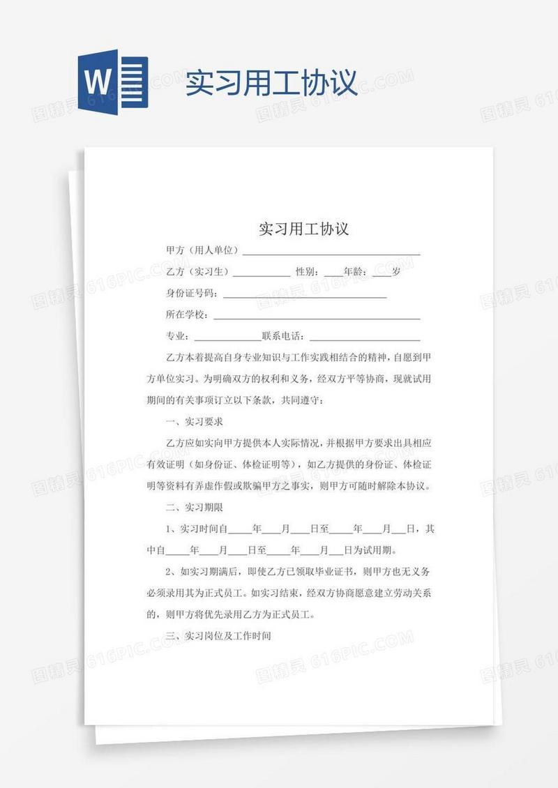 实习用工协议