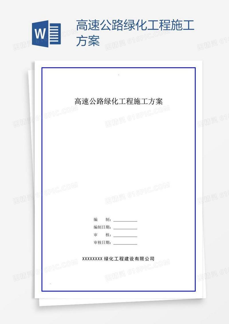 高速公路绿化工程施工方案
